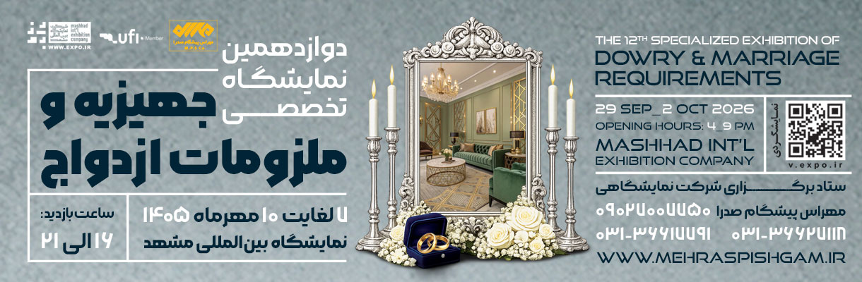 دوازدهمین نمایشگاه تخصصی جهیزیه و ملزوماتن ازدواج