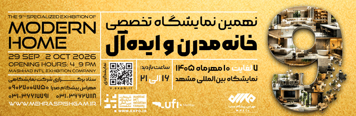 نهمین نمایشگاه تخصصی خانه مدرن