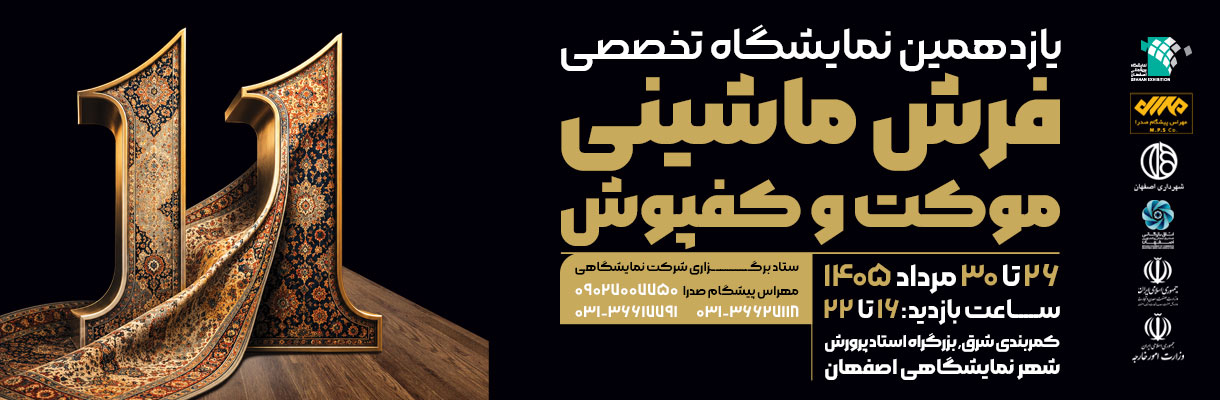 یازدهمین نمایشگاه تخصصی فرش ماشینی