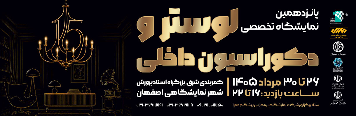 پانزدهمین نمایشگاه تخصصی لوستر و دکوراسیون